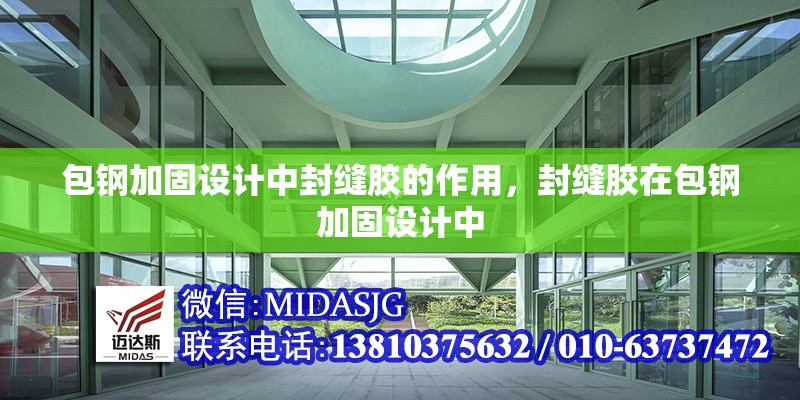 包鋼加固設(shè)計(jì)中封縫膠的作用，封縫膠在包鋼加固設(shè)計(jì)中 行業(yè)新聞 第2張