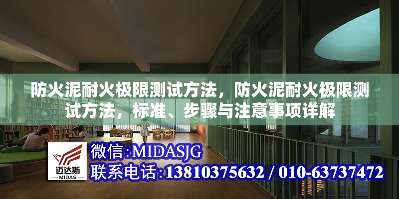 防火泥耐火極限測試方法，防火泥耐火極限測試方法，標準、步驟與注意事項詳解 行業(yè)新聞 第6張