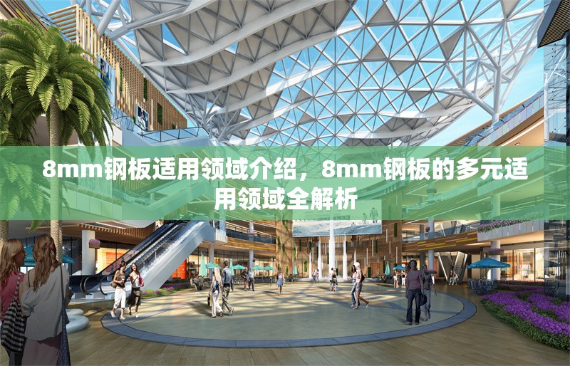8mm鋼板適用領(lǐng)域介紹，8mm鋼板的多元適用領(lǐng)域全解析 行業(yè)新聞 第3張