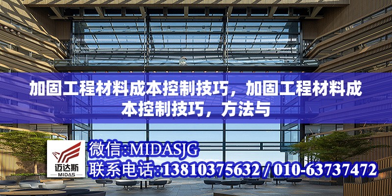 加固工程材料成本控制技巧，加固工程材料成本控制技巧，方法與