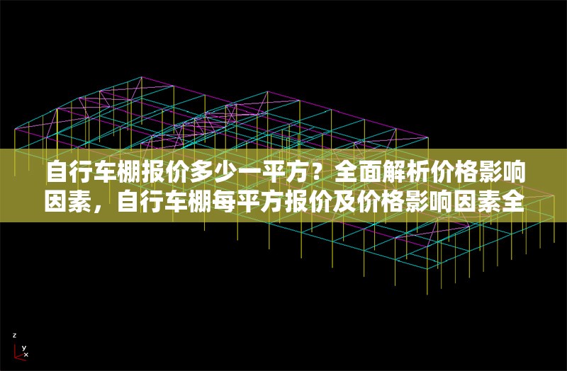 自行車棚報(bào)價(jià)多少一平方？全面解析價(jià)格影響因素，自行車棚每平方報(bào)價(jià)及價(jià)格影響因素全 行業(yè)新聞