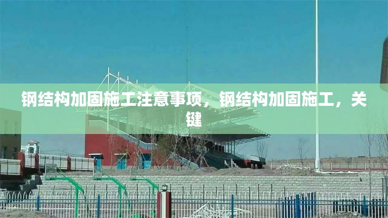 鋼結(jié)構(gòu)加固施工注意事項，鋼結(jié)構(gòu)加固施工，關(guān)鍵 行業(yè)新聞 第1張