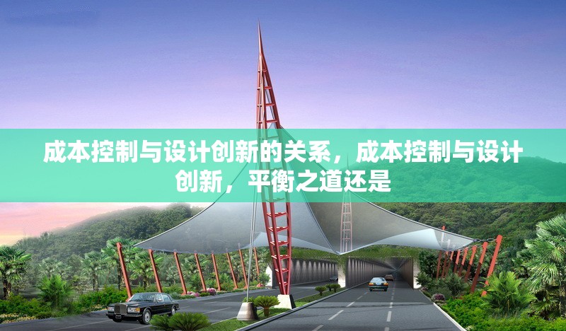 成本控制與設(shè)計(jì)創(chuàng)新的關(guān)系，成本控制與設(shè)計(jì)創(chuàng)新，平衡之道還是 行業(yè)新聞 第1張