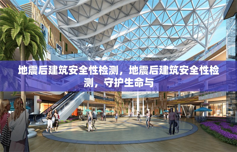 地震后建筑安全性檢測，地震后建筑安全性檢測，守護生命與