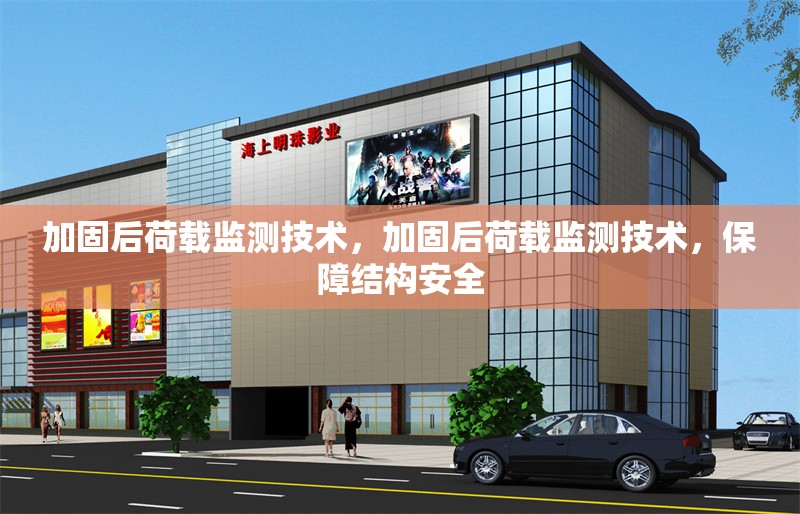 加固后荷載監(jiān)測技術(shù)，加固后荷載監(jiān)測技術(shù)，保障結(jié)構(gòu)安全