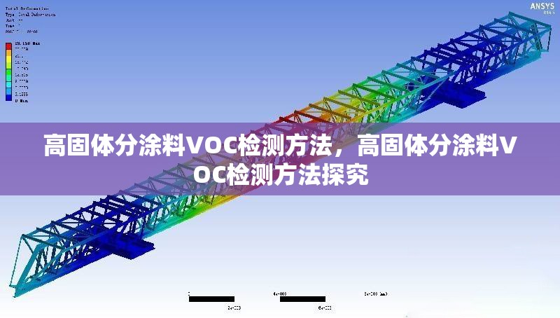 高固體分涂料VOC檢測方法，高固體分涂料VOC檢測方法探究