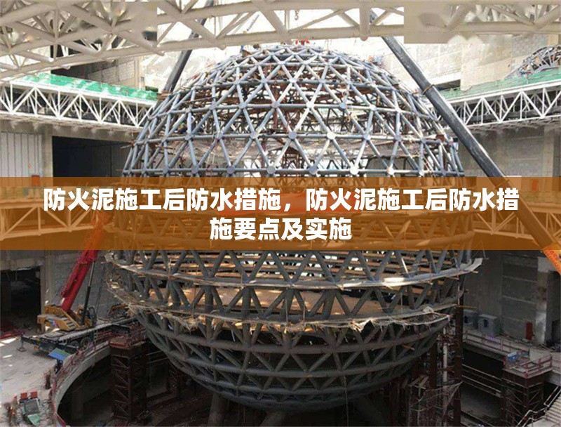 防火泥施工后防水措施，防火泥施工后防水措施要點(diǎn)及實(shí)施 行業(yè)新聞 第1張