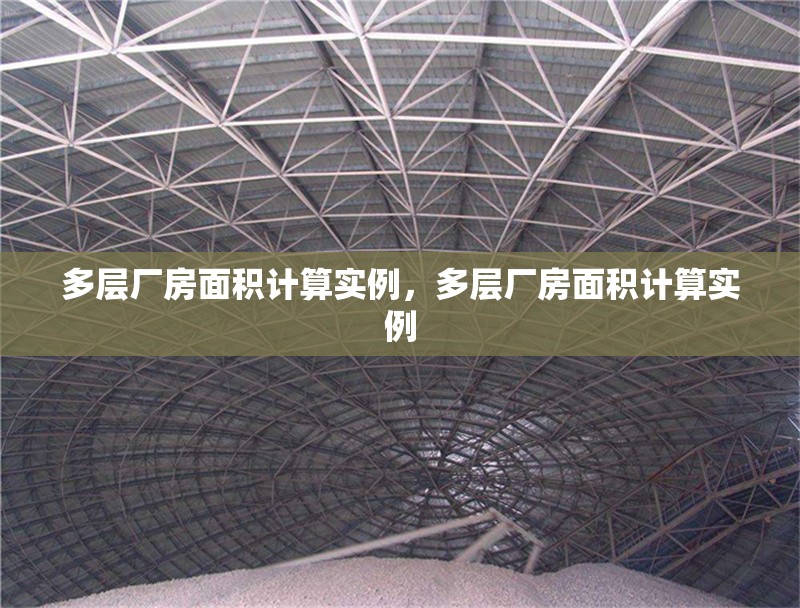 多層廠房面積計(jì)算實(shí)例，多層廠房面積計(jì)算實(shí)例 行業(yè)新聞 第6張