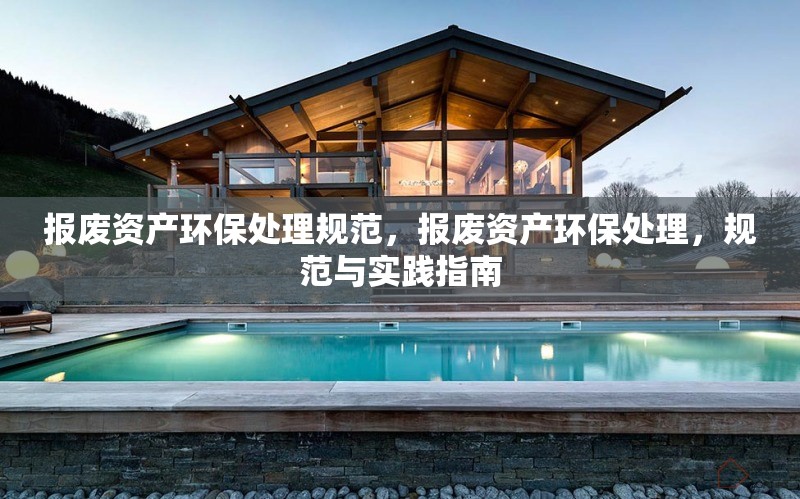 報(bào)廢資產(chǎn)環(huán)保處理規(guī)范，報(bào)廢資產(chǎn)環(huán)保處理，規(guī)范與實(shí)踐指南 行業(yè)新聞 第6張