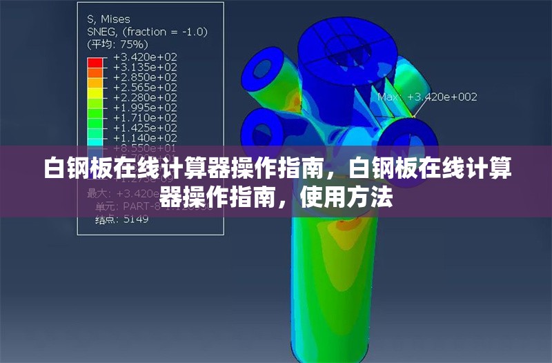 白鋼板在線計算器操作指南，白鋼板在線計算器操作指南，使用方法 行業(yè)新聞 第1張