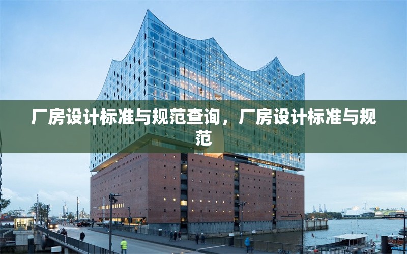 廠房設(shè)計標準與規(guī)范查詢，廠房設(shè)計標準與規(guī)范 行業(yè)新聞 第6張