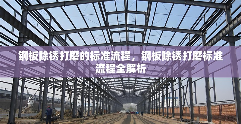 鋼板除銹打磨的標(biāo)準(zhǔn)流程，鋼板除銹打磨標(biāo)準(zhǔn)流程全解析 行業(yè)新聞 第6張