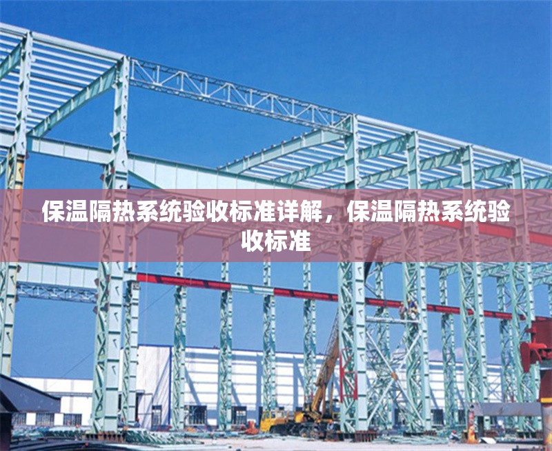 保溫隔熱系統(tǒng)驗收標準詳解，保溫隔熱系統(tǒng)驗收標準