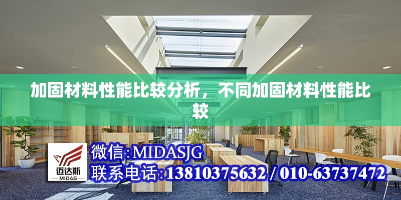 加固材料性能比較分析，不同加固材料性能比較