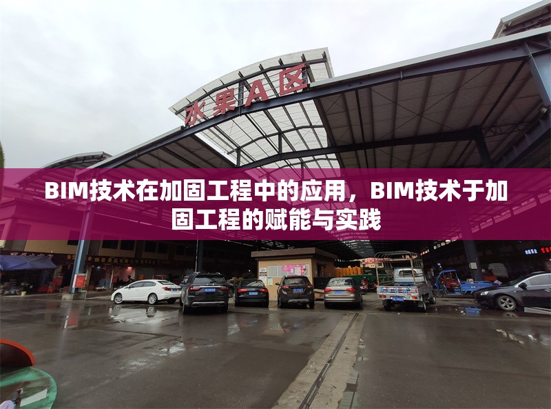 BIM技術(shù)在加固工程中的應(yīng)用，BIM技術(shù)于加固工程的賦能與實(shí)踐 行業(yè)新聞 第1張