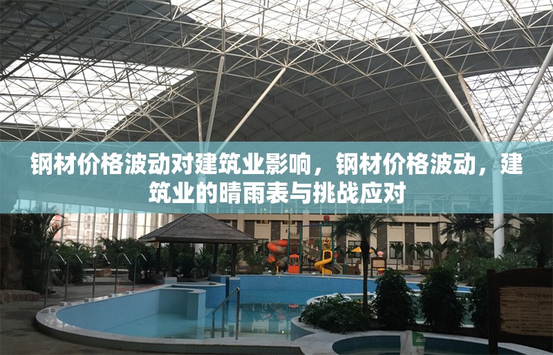 鋼材價(jià)格波動(dòng)對建筑業(yè)影響，鋼材價(jià)格波動(dòng)，建筑業(yè)的晴雨表與挑戰(zhàn)應(yīng)對 行業(yè)新聞 第1張