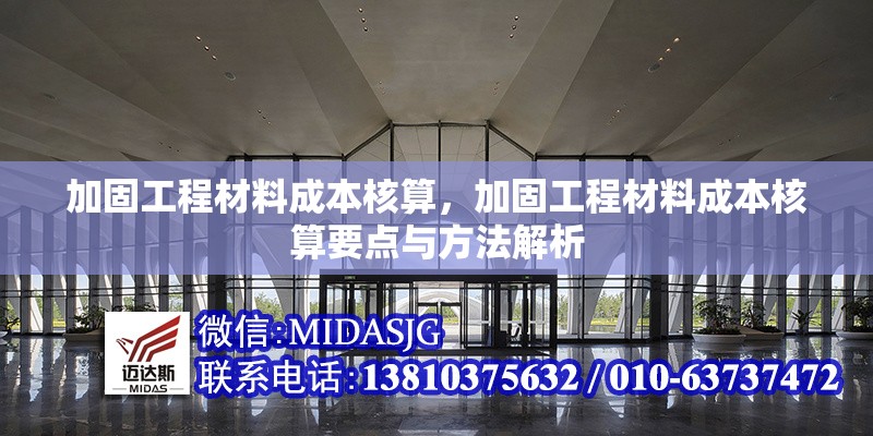 加固工程材料成本核算，加固工程材料成本核算要點與方法解析 行業(yè)新聞 第1張