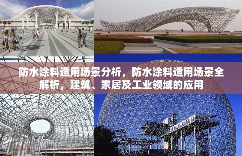 防水涂料適用場景分析，防水涂料適用場景全解析，建筑、家居及工業(yè)領(lǐng)域的應(yīng)用，防水涂料在建筑、家居及工業(yè)領(lǐng)域的全面應(yīng)用解析 行業(yè)新聞 第1張