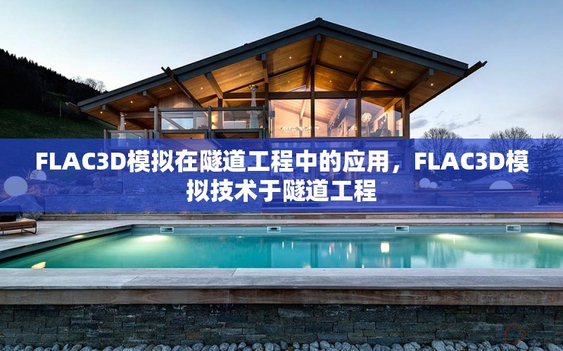 FLAC3D模擬在隧道工程中的應(yīng)用，F(xiàn)LAC3D模擬技術(shù)于隧道工程，F(xiàn)LAC3D模擬技術(shù)在隧道工程中的應(yīng)用研究
