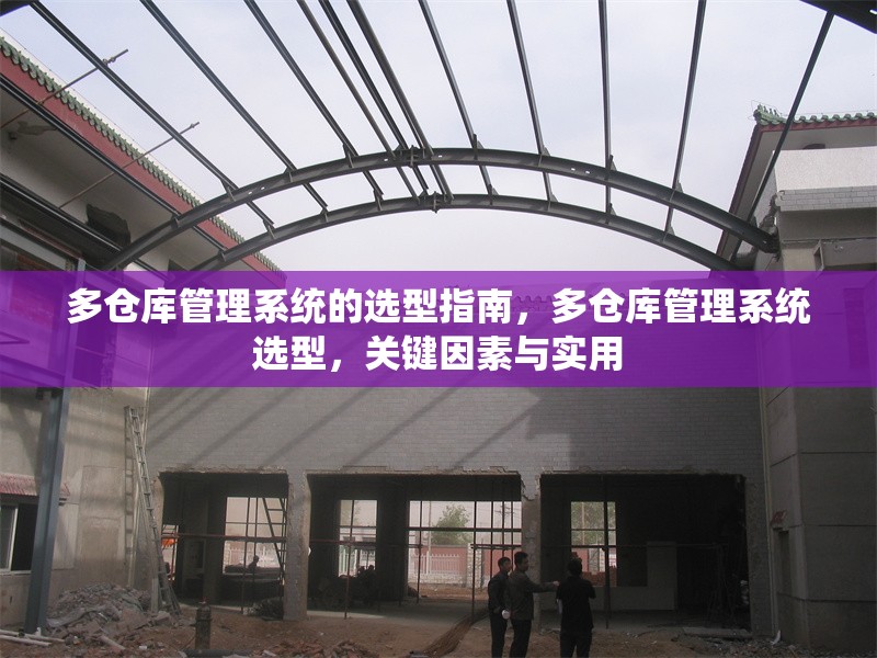 多倉庫管理系統(tǒng)的選型指南，多倉庫管理系統(tǒng)選型，關(guān)鍵因素與實(shí)用 行業(yè)新聞 第1張