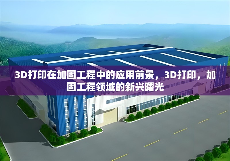 3D打印在加固工程中的應(yīng)用前景，3D打印，加固工程領(lǐng)域的新興曙光 行業(yè)新聞 第1張