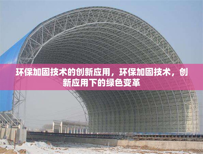 環(huán)保加固技術(shù)的創(chuàng)新應(yīng)用，環(huán)保加固技術(shù)，創(chuàng)新應(yīng)用下的綠色變革 行業(yè)新聞 第1張