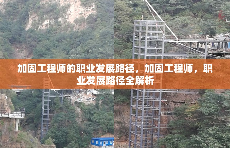 加固工程師的職業(yè)發(fā)展路徑，加固工程師，職業(yè)發(fā)展路徑全解析