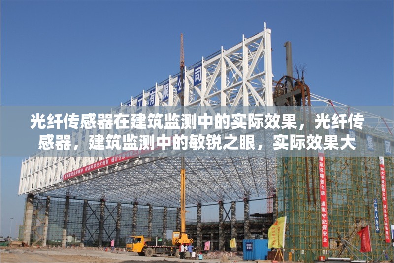 光纖傳感器在建筑監(jiān)測中的實際效果，光纖傳感器，建筑監(jiān)測中的敏銳之眼，實際效果大 行業(yè)新聞 第1張