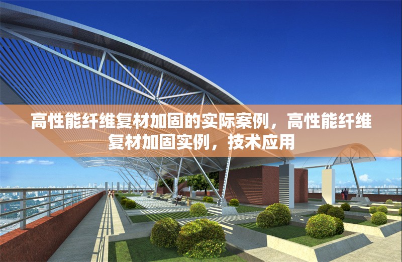 高性能纖維復(fù)材加固的實際案例，高性能纖維復(fù)材加固實例，技術(shù)應(yīng)用