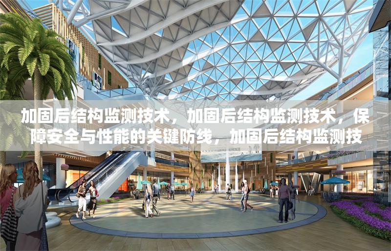 加固后結(jié)構(gòu)監(jiān)測技術(shù)，加固后結(jié)構(gòu)監(jiān)測技術(shù)，保障安全與性能的關(guān)鍵防線，加固后結(jié)構(gòu)監(jiān)測技術(shù)，原理、方法及應(yīng)用全解析，探索加固后結(jié)構(gòu)監(jiān)測技術(shù)，確保建筑穩(wěn)固的前沿手段，加固后結(jié)構(gòu)監(jiān)測技術(shù)——建筑安全的守護(hù)之眼 行業(yè)新聞 第1張
