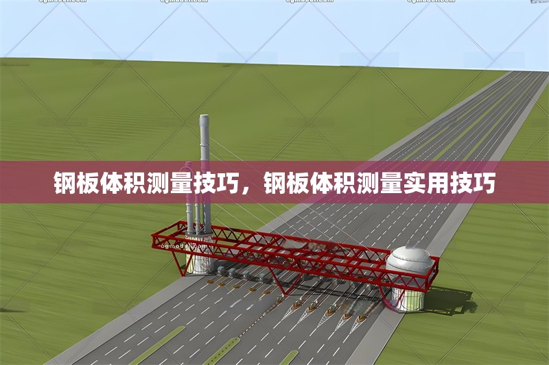 鋼板體積測(cè)量技巧，鋼板體積測(cè)量實(shí)用技巧 行業(yè)新聞 第1張