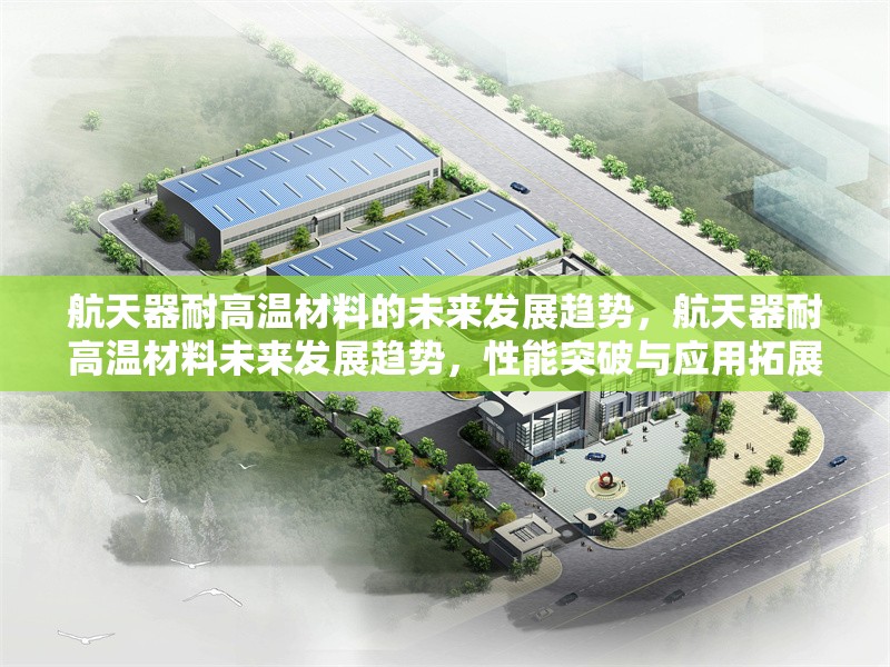 航天器耐高溫材料的未來發(fā)展趨勢，航天器耐高溫材料未來發(fā)展趨勢，性能突破與應用拓展并進 行業(yè)新聞 第1張