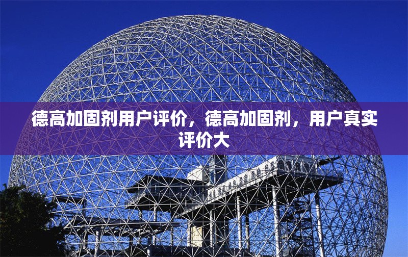 德高加固劑用戶評價(jià)，德高加固劑，用戶真實(shí)評價(jià)大 行業(yè)新聞 第1張