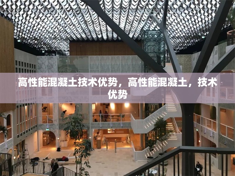 高性能混凝土技術優(yōu)勢，高性能混凝土，技術優(yōu)勢