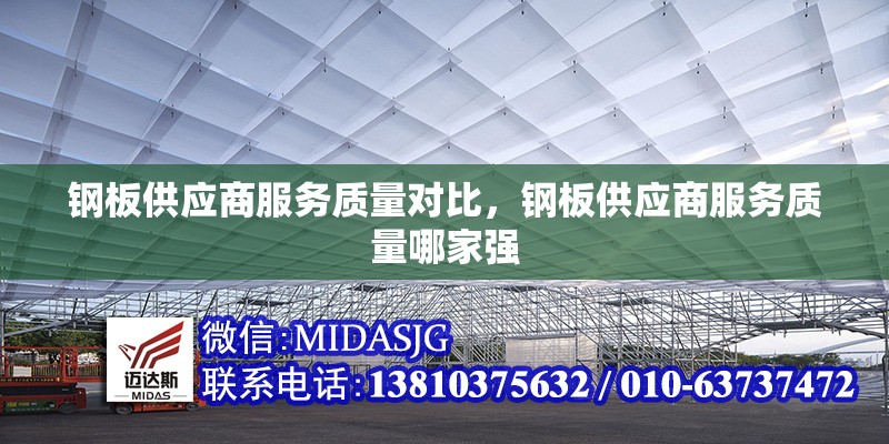 鋼板供應(yīng)商服務(wù)質(zhì)量對(duì)比，鋼板供應(yīng)商服務(wù)質(zhì)量哪家強(qiáng) 行業(yè)新聞 第1張