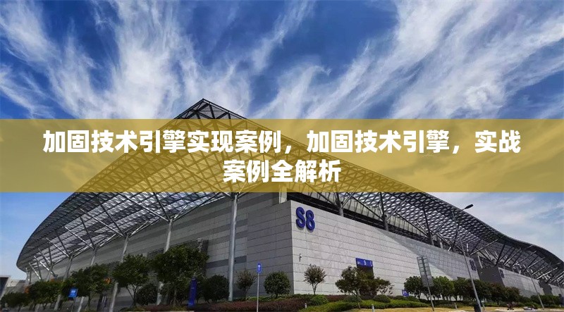 加固技術(shù)引擎實現(xiàn)案例，加固技術(shù)引擎，實戰(zhàn)案例全解析 行業(yè)新聞 第1張