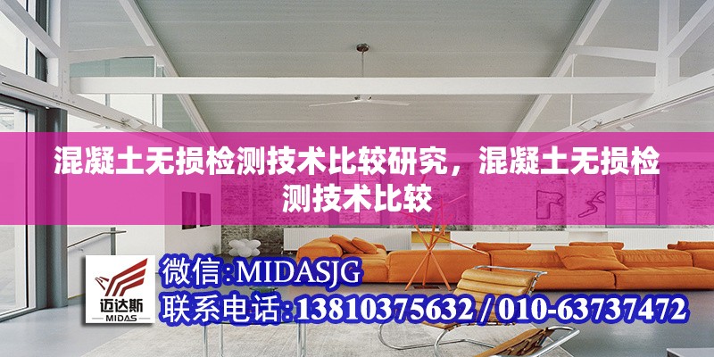 混凝土無損檢測技術(shù)比較研究，混凝土無損檢測技術(shù)比較