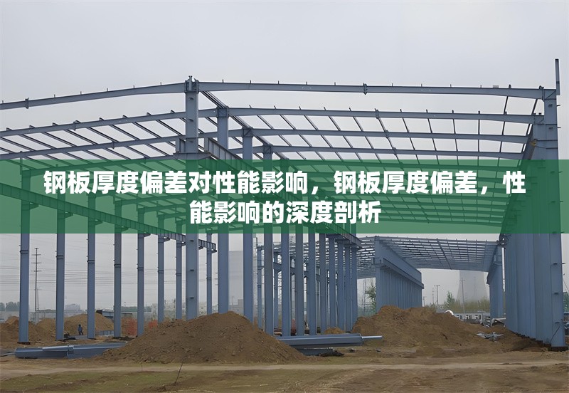 鋼板厚度偏差對(duì)性能影響，鋼板厚度偏差，性能影響的深度剖析