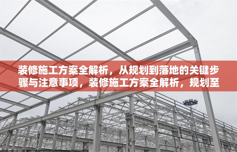 裝修施工方案全解析，從規(guī)劃到落地的關(guān)鍵步驟與注意事項(xiàng)，裝修施工方案全解析，規(guī)劃至落地關(guān)鍵步驟與注意事項(xiàng)詳解 行業(yè)新聞