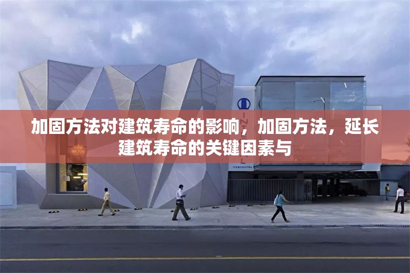 加固方法對建筑壽命的影響，加固方法，延長建筑壽命的關(guān)鍵因素與 行業(yè)新聞 第1張