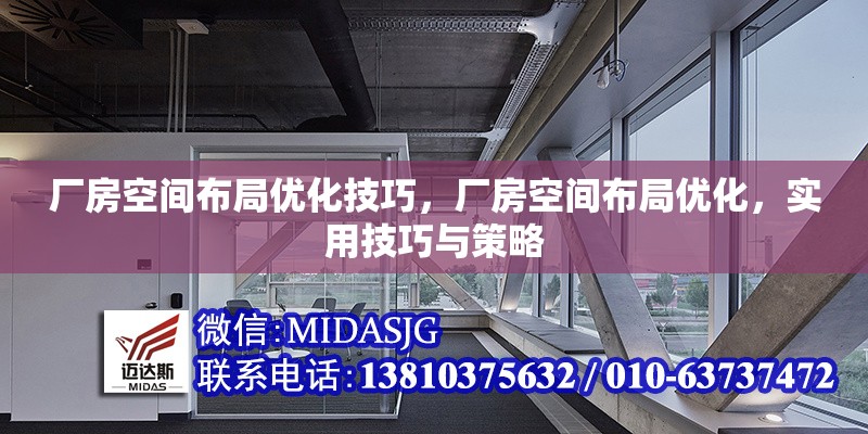 廠房空間布局優(yōu)化技巧，廠房空間布局優(yōu)化，實(shí)用技巧與策略