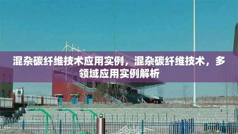 混雜碳纖維技術(shù)應(yīng)用實例，混雜碳纖維技術(shù)，多領(lǐng)域應(yīng)用實例解析 行業(yè)新聞 第1張