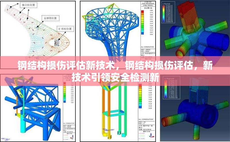 鋼結(jié)構(gòu)損傷評(píng)估新技術(shù)，鋼結(jié)構(gòu)損傷評(píng)估，新技術(shù)引領(lǐng)安全檢測(cè)新