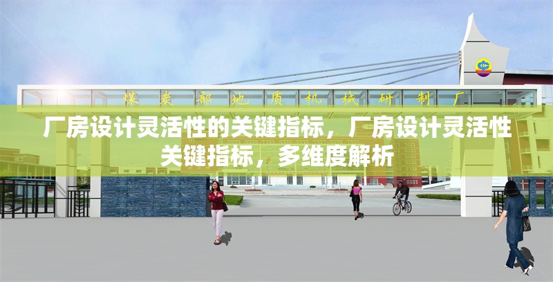 廠房設(shè)計靈活性的關(guān)鍵指標，廠房設(shè)計靈活性關(guān)鍵指標，多維度解析 行業(yè)新聞 第1張