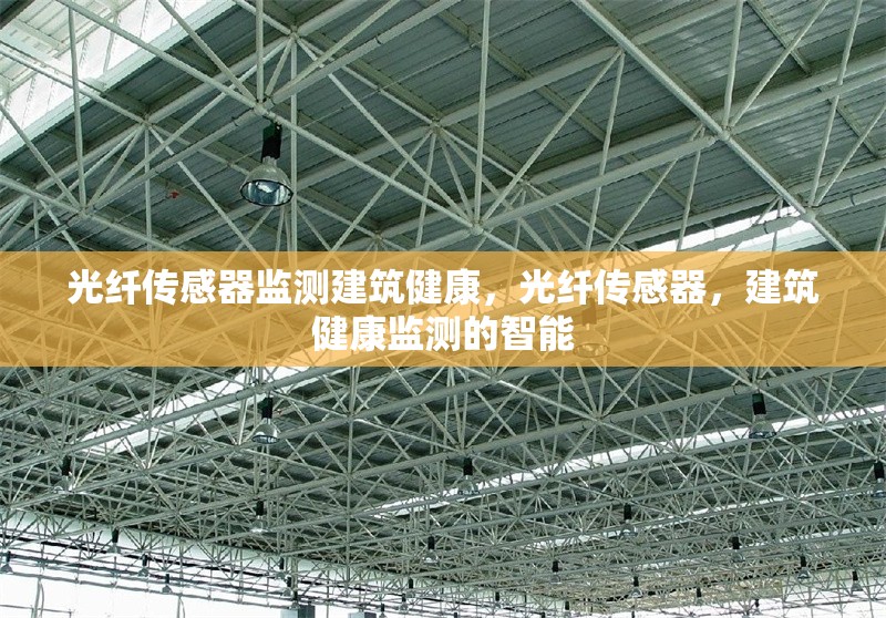 光纖傳感器監(jiān)測(cè)建筑健康，光纖傳感器，建筑健康監(jiān)測(cè)的智能 行業(yè)新聞 第1張