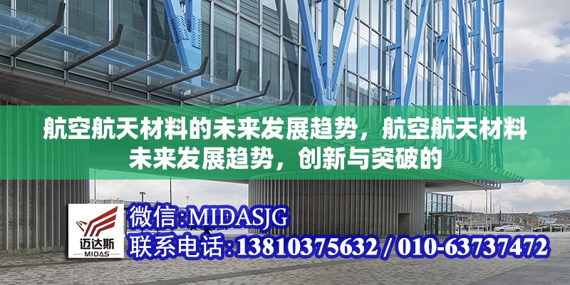 航空航天材料的未來發(fā)展趨勢，航空航天材料未來發(fā)展趨勢，創(chuàng)新與突破的 行業(yè)新聞 第1張