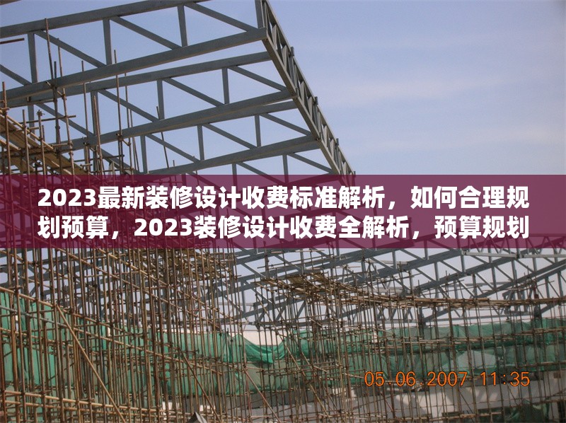 2023最新裝修設(shè)計收費標準解析，如何合理規(guī)劃預算，2023裝修設(shè)計收費全解析，預算規(guī)劃秘籍 行業(yè)新聞
