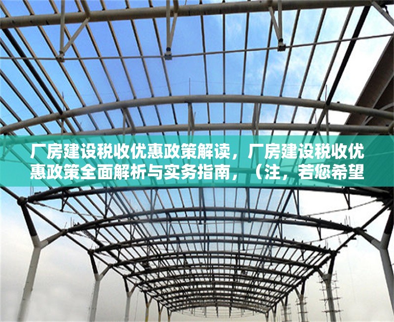 廠房建設(shè)稅收優(yōu)惠政策解讀，廠房建設(shè)稅收優(yōu)惠政策全面解析與實(shí)務(wù)指南，（注，若您希望標(biāo)題更簡(jiǎn)潔，也可調(diào)整為 廠房建設(shè)稅收優(yōu)惠政策詳解） 行業(yè)新聞 第1張