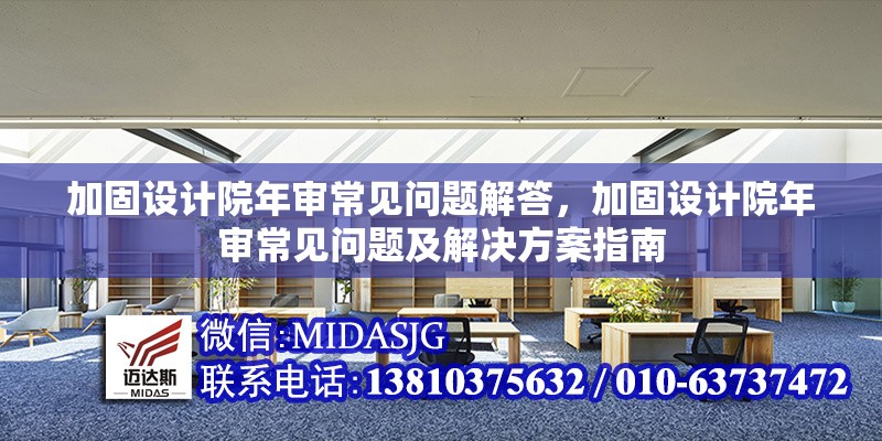 加固設(shè)計(jì)院年審常見問題解答，加固設(shè)計(jì)院年審常見問題及解決方案指南 行業(yè)新聞 第1張