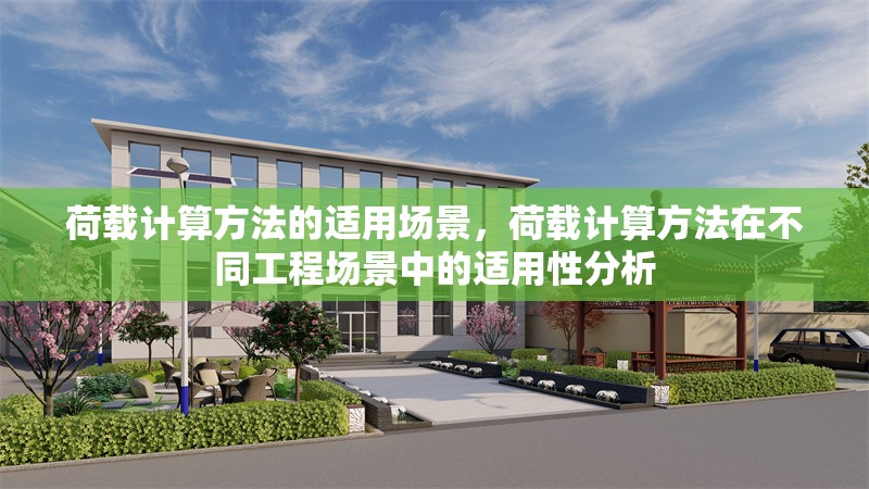 荷載計(jì)算方法的適用場(chǎng)景，荷載計(jì)算方法在不同工程場(chǎng)景中的適用性分析 行業(yè)新聞 第1張